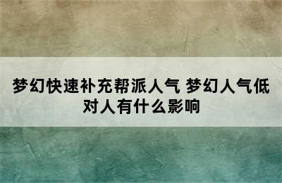 梦幻快速补充帮派人气 梦幻人气低对人有什么影响